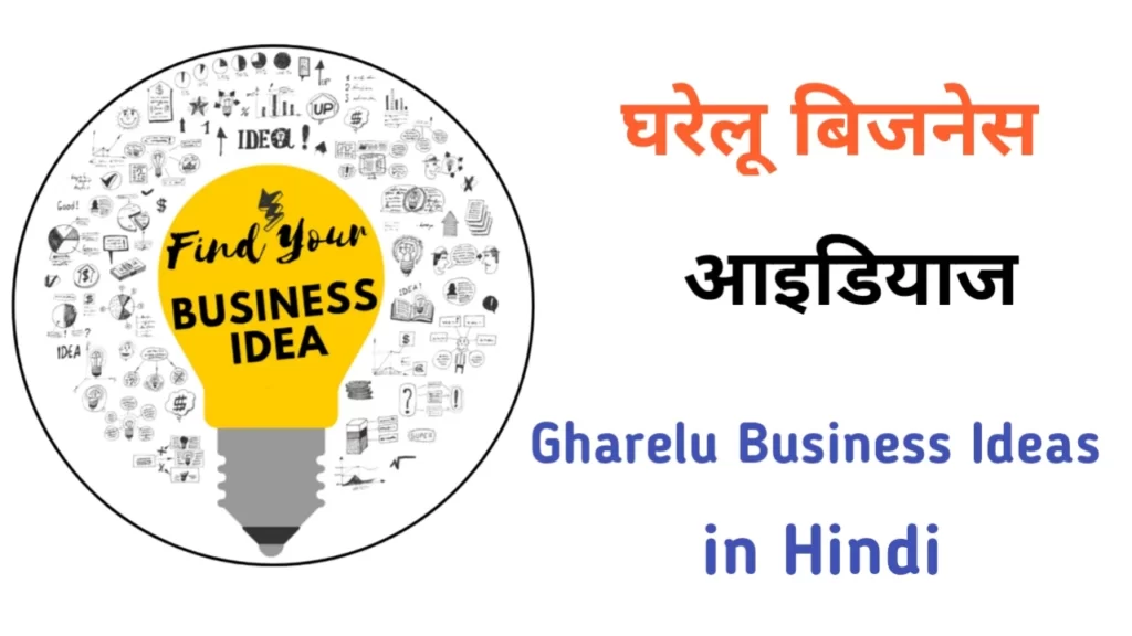gharelu-business-idea