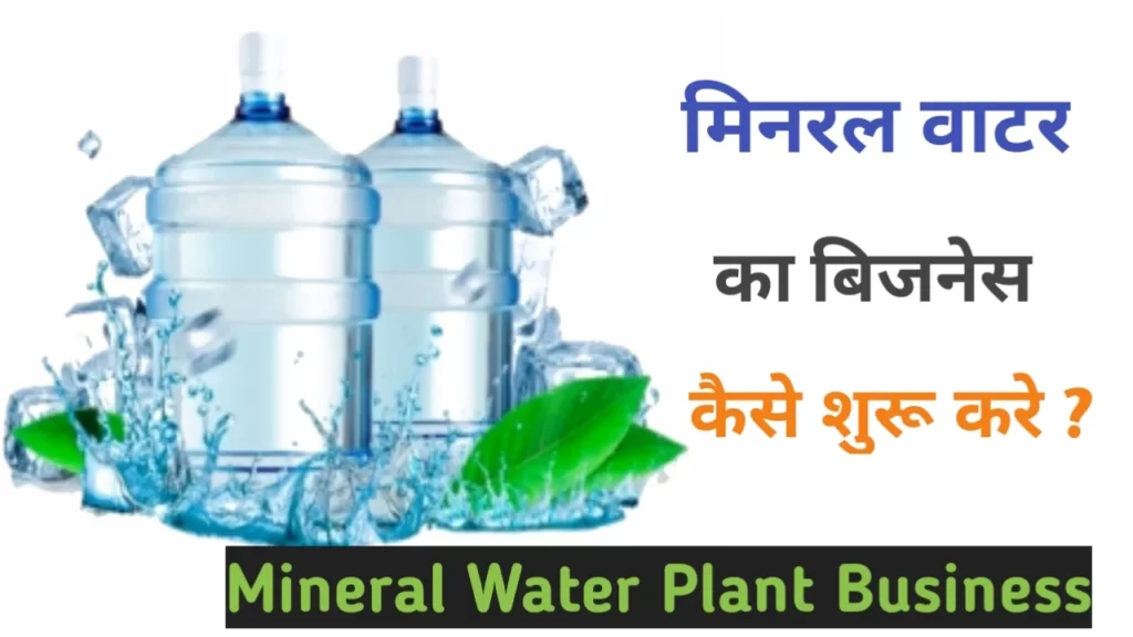mineral-water-business-plan