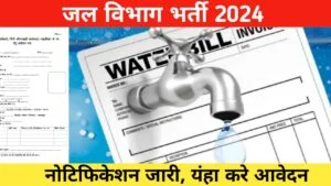 Jal Vibhag Bharti 2024
