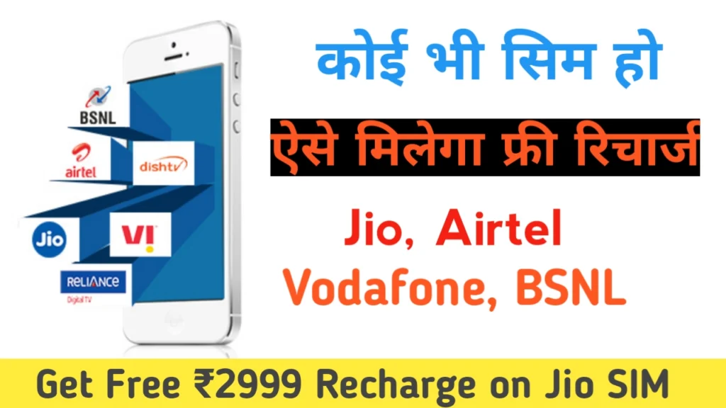 Get Free ₹2999 Recharge on Jio SIM