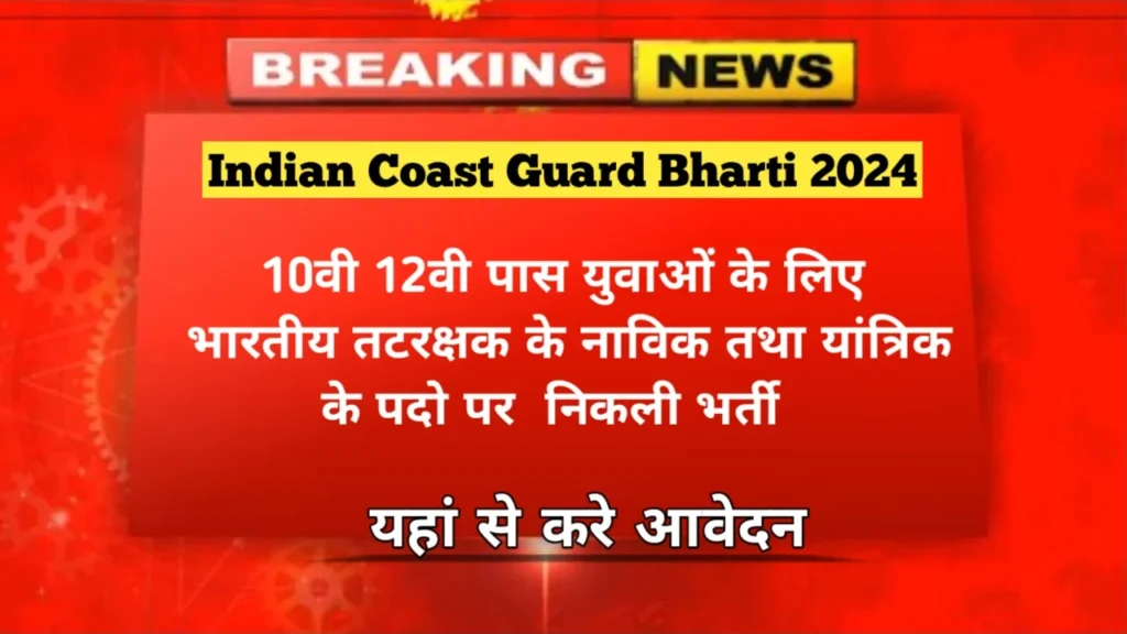 Indian Coast Guard Bharti 2024