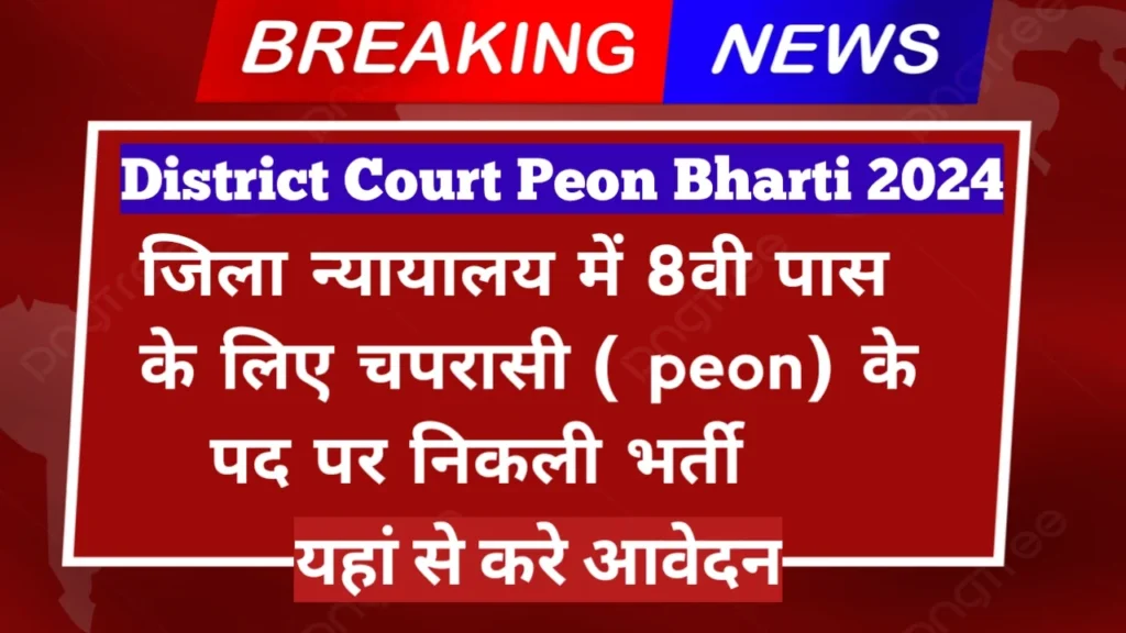 District Court Peon Bharti 2024