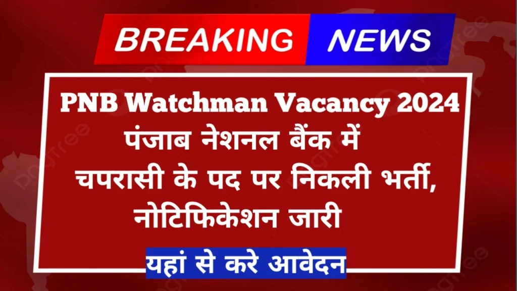 PNB Watchman Vacancy 2024