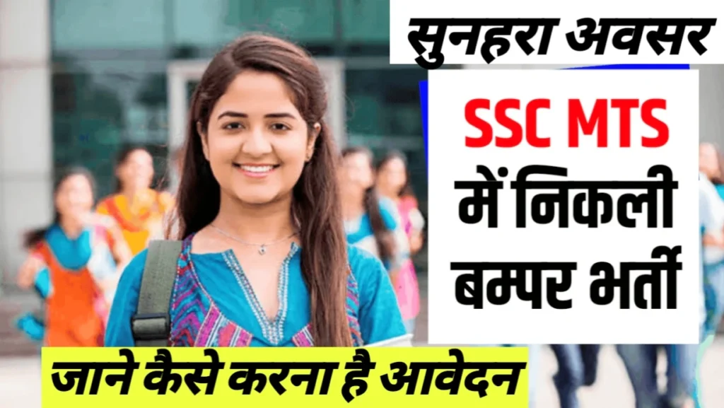 SSC MTS Recruitment 2024