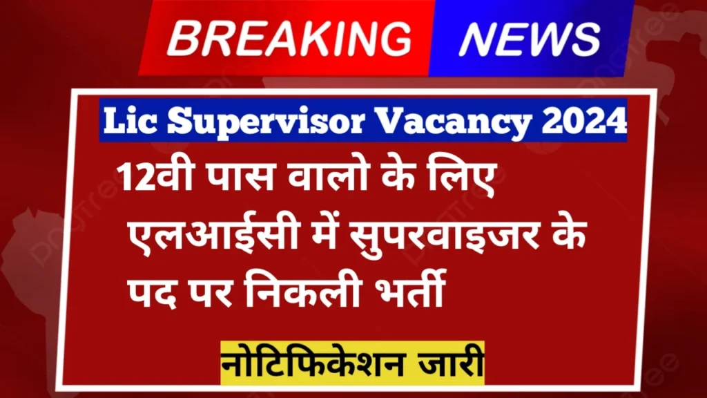 LIC Supervisor Vacancy 2024