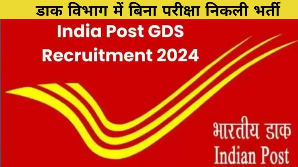 India Post GDS Vacancy 2024