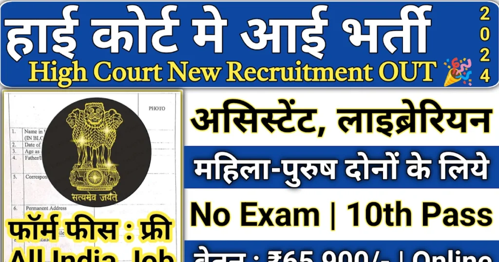 High Court Peon 2 Recruitment