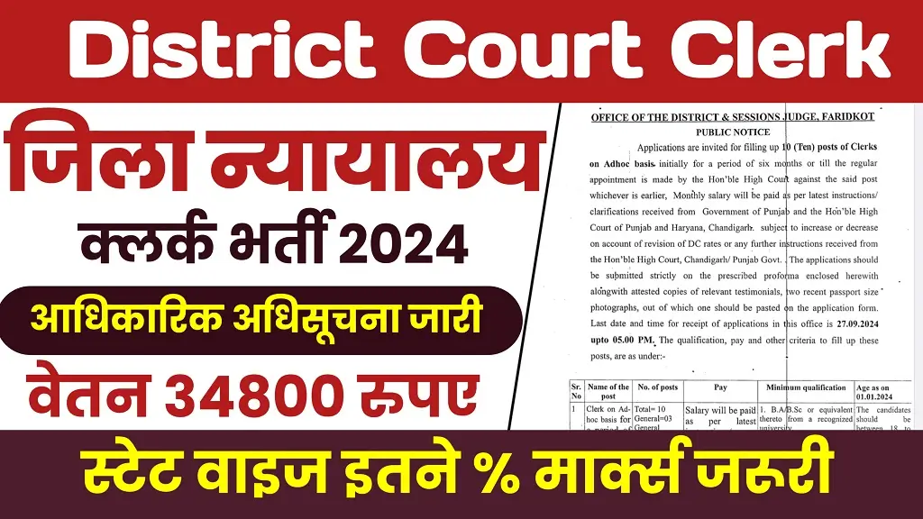 District Court Clerk Bharti 2024